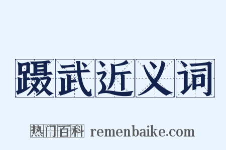 蹑武近义词是什么意思的图片